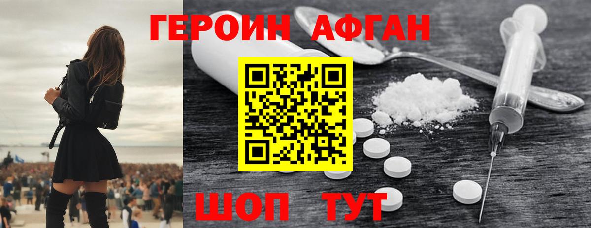 ГЕРОИН Афган Кимры